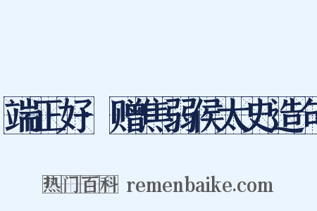 端正好·赠焦弱侯太史造句是什么意思的图片